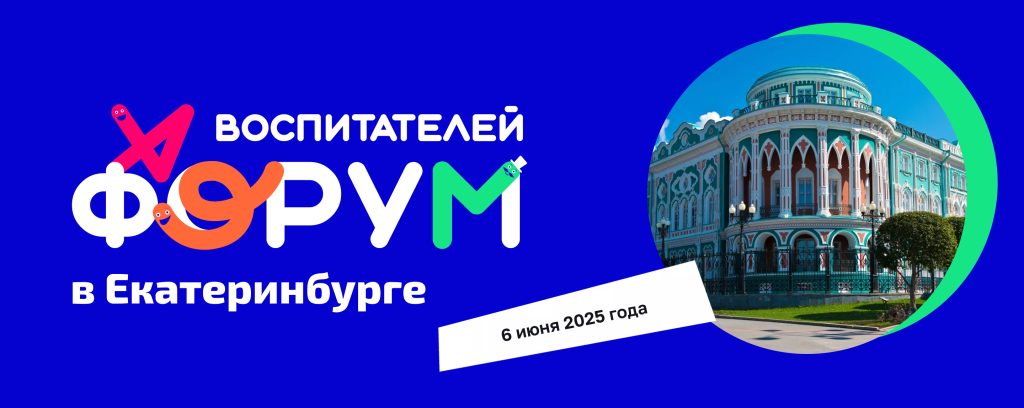 Форум воспитателей — Екатеринбург