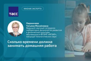 Ведущий научный сотрудник Института развития ребенка прокомментировала ТАСС нормирование времени на выполнение домашнего задания