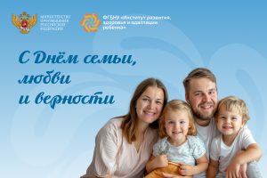 С Днем семьи, любви и верности!