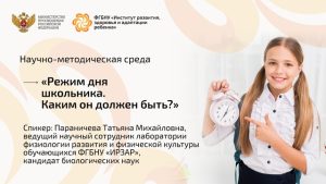 Научно-методическая среда, посвящённая организации режима дня школьников