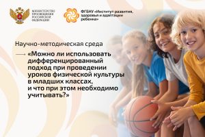«Научно-методическая среда», посвященная  возможности применения дифференцированного подхода на уроках физической культуры в начальной школе