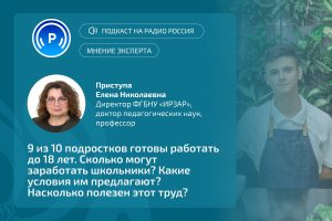 Директор ИРЗАР Елена Приступа рассказала о воспитательной ценности труда для подростков в эфире Радио России