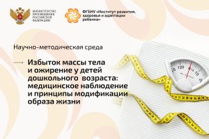 Научно-методическая среда, посвященная проблеме избыточной массы тела и ожирения у детей дошкольного возраста 