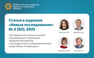 Ученые Института развития ребенка изучили влияние социокультурной трансформации в ДНР на образовательную среду и развитие младших школьников 