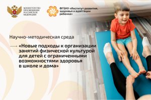 Научно-методическая среда, посвящённая организации занятий физической культурой для детей с ОВЗ в школе и дома 