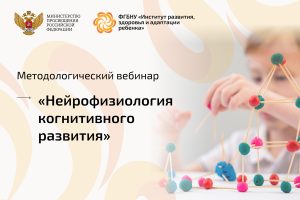 Методологический вебинар научной школы «Нейрофизиология когнитивного развития»