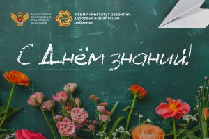 Поздравляем с Днём знаний!