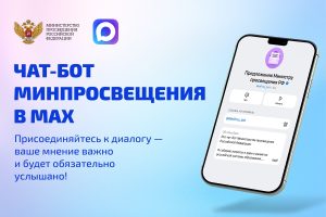 Министерство просвещения Российской Федерации запустило чат-бот для педагогов на платформе MAX
