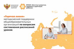 Запущена «горячая линия» методической поддержки по составлению школьных расписаний!