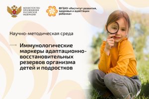 Научно-методическая среда, посвященная изучению иммунологических маркеров адаптационно-восстановительных резервов организма детей и подростков