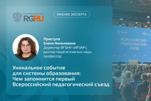 Директор ИРЗАР рассказала «Российской газете» о значении Всероссийского педагогического съезда