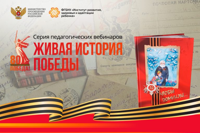 ФГБНУ «Институт развития, здоровья и адаптации ребенка»