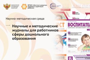 Научно-методическая среда, посвященная поддержке профессионального роста педагогов дошкольного образования