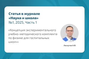 Новый подход к обучению физике в госпитальных школах