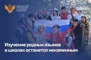 Минпросвещения России: изучение родных языков в школах останется неизменным