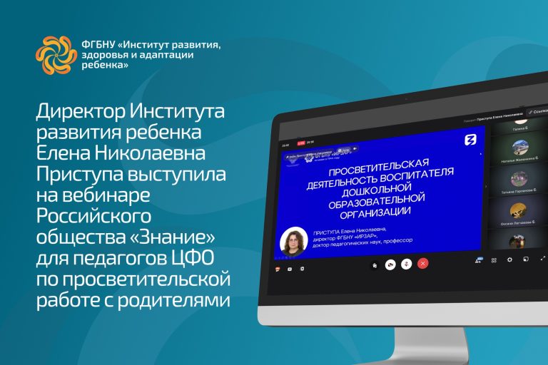 ФГБНУ «Институт развития, здоровья и адаптации ребенка»