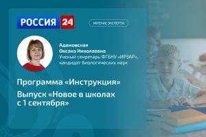 Эксперт ИРЗАР прокомментировала телеканалу «Россия 24» изменения в образовательном процессе