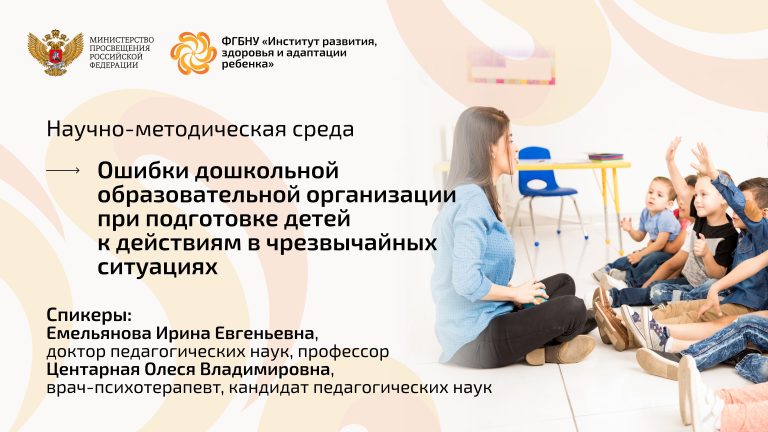 ФГБНУ «Институт развития, здоровья и адаптации ребенка»