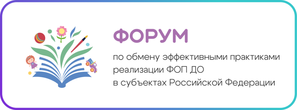 I Форум по обмену эффективными практиками реализации федеральной образовательной программы дошкольного образования в субъектах Российской Федерации