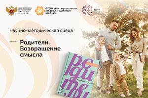 Научно-методическая среда, посвященная возвращению смысла родительства