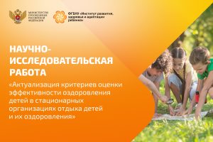 Научный подход к эффективности оздоровления детей в лагерях