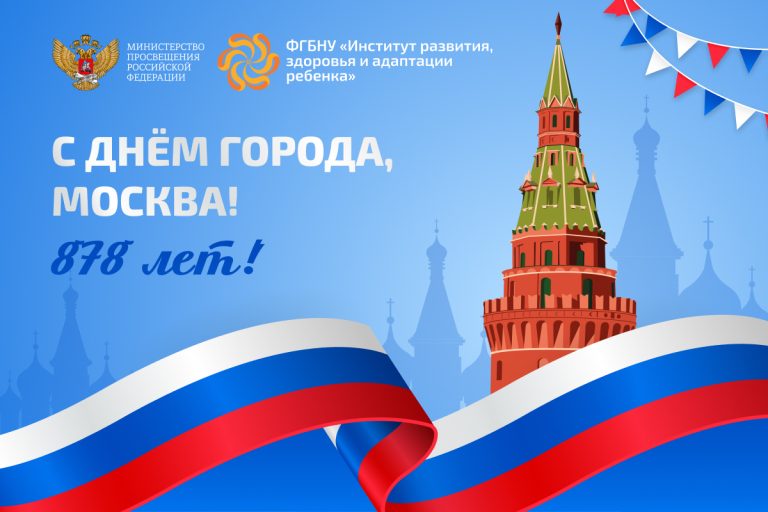 ФГБНУ «Институт развития, здоровья и адаптации ребенка»
