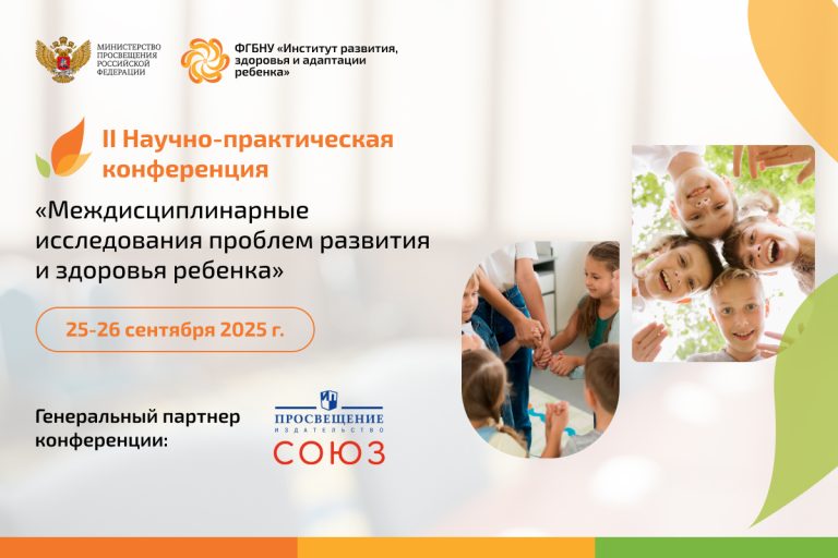 ФГБНУ «Институт развития, здоровья и адаптации ребенка»