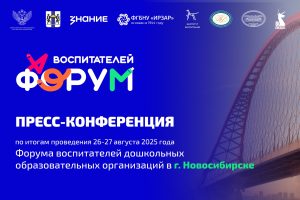 Пресс-конференция по итогам Форума воспитателей в Новосибирске: объединяя усилия для сильного дошкольного образования