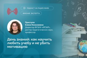 Елена Николаевна Приступа в эфире радио «Маяк»: как помочь ребенку с любовью к учебе и не потерять контакт в подростковом возрасте