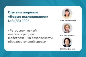 Статья «Ретроспективный анализ подходов к обеспечению безопасности образовательной среды»