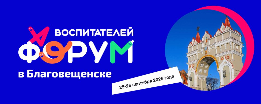 Форум воспитателей — Благовещенск