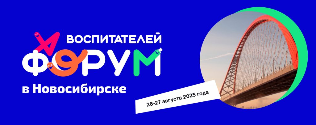 Форум воспитателей — Новосибирск