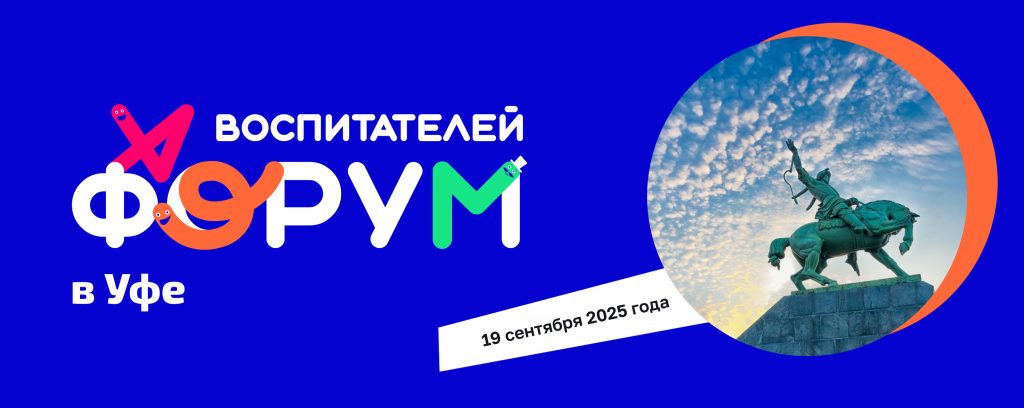Форум воспитателей — Уфа