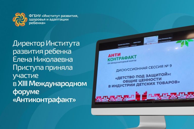 ФГБНУ «Институт развития, здоровья и адаптации ребенка»