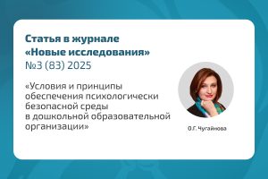 Статья «Условия и принципы обеспечения психологически безопасной среды в дошкольной образовательной организации»