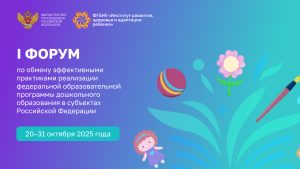 Стартует I Форум по обмену эффективными практиками реализации ФОП ДО! 