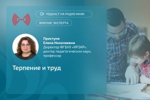 Директор Института развития ребенка Елена Николаевна Приступа выступила экспертом в подкасте «Терпение и труд» в программе «Сергей Стиллавин и его друзья» на радио «Маяк»