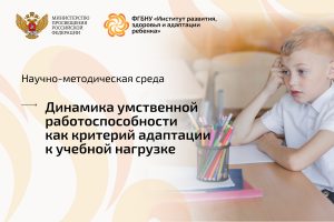 Научно-методическая среда, посвященная динамике умственной работоспособности первоклассников   
