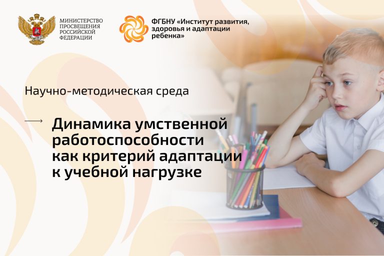ФГБНУ «Институт развития, здоровья и адаптации ребенка»