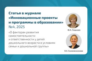 Статья сотрудников ИРЗАР о факторах развития самостоятельности и ответственности у детей дошкольного возраста