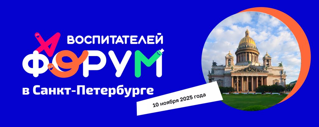 Форум воспитателей — Санкт-Петербург