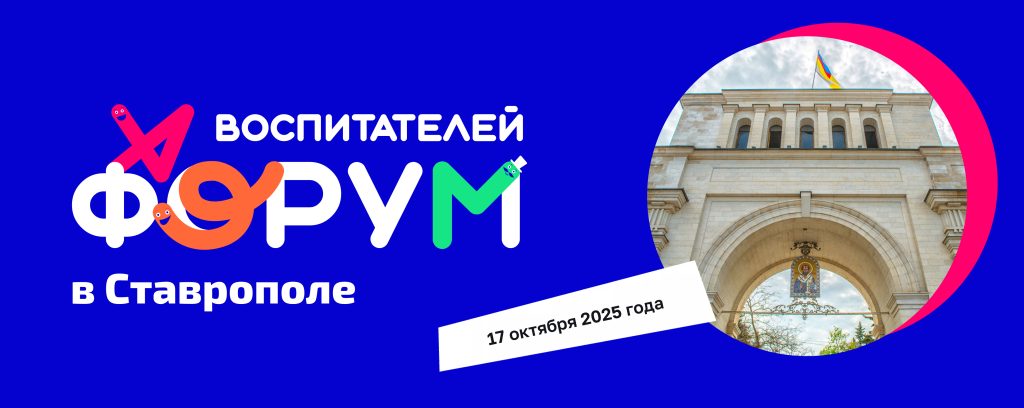 Форум воспитателей — Ставрополь