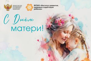 Поздравляем с Днём матери!