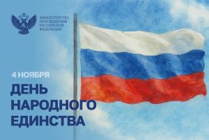 Поздравление Министра просвещения Российской Федерации с Днем народного единства