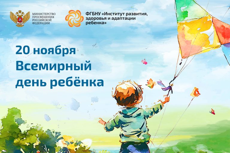 ФГБНУ «Институт развития, здоровья и адаптации ребенка»