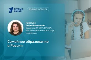 Директор ИРЗАР приняла участие в репортаже Первого канала о семейном обучении в качестве эксперта