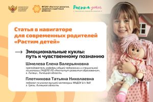 Экспертный взгляд: Эмоциональные куклы — мягкий путь к пониманию чувств