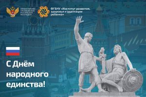 C Днём народного единства!