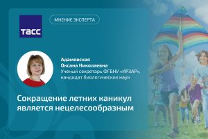 Эксперт Института развития ребенка прокомментировала ТАСС предложение о сокращении летних каникул