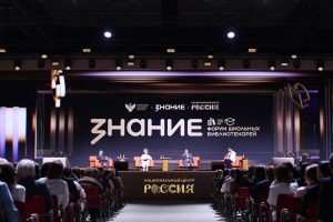Первый Международный форум школьных библиотекарей стартовал в Москве